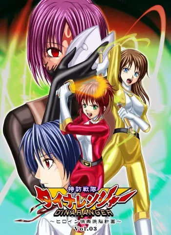 [MACXE'S (monmon)] Tokubousentai Dinaranger ~Heroine Kairaku Sennou Keikaku~ Vol. 03 [French] [Siru V] manga cover