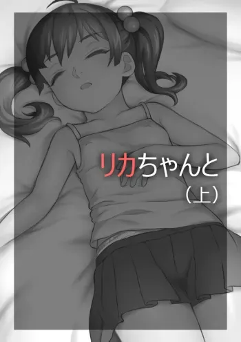 [Gosurori] Rika-chan to (Ue) manga cover