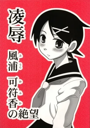 (CT11) [Daitoutaku (Nabeshima Mike)] Ryoujoku Fuura Kafuka no Zetsubou (Sayonara Zetsubou Sensei) manga cover