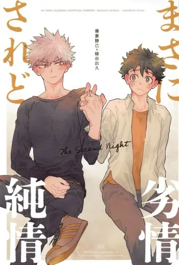 (Douyara Deban no Youda! 32) [Tsukigamietara (Konya)] Masani Retsujou Saredo Junjou - The Second Night (Boku no Hero Academia) manga cover