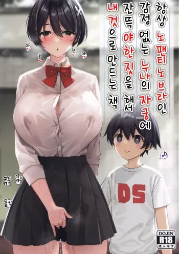 (C99) [Yakiniku Tabetai (Derauea)] Itsumo No-pan ‧ No-bura na Mukanjou Onee-chan no Shikyuu ni Ippai H na Koto (Osekkyou) o Shite Boku no Mono ni Suru Hon | 항상 노팬티 노브라인 감정 없는 누나의 자궁에 잔뜩 야한 짓을 해서 내 것으로 만드는 책 [Korean] manga cover