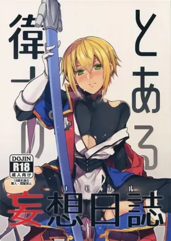 (C92) [Nekobakuchi (Uzukinoko)] Toaru Eishi no Mousou Nisshi (BLAZBLUE) manga cover