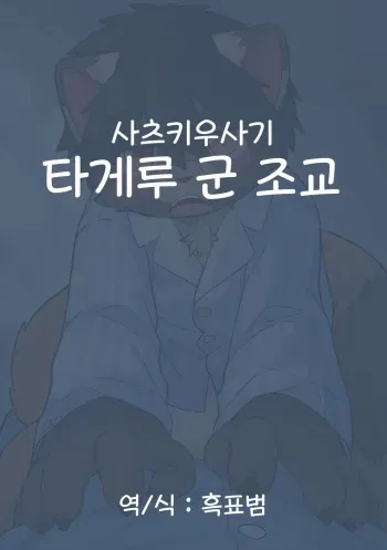 타게루군 조교 manga cover