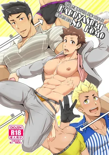 [PULIN Nabe (kakenari)] Haruyasumi no Homo | 봄방학의 호모 [Korean] [Digital] manga cover