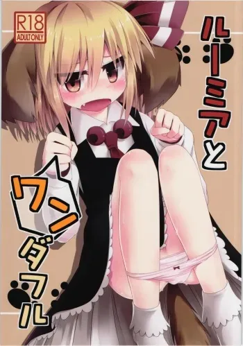 (C82) [Ramen Rice (Razy)] Rumia to Wonderful (Touhou Project) manga cover