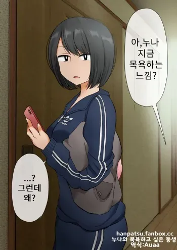 [Hanpatsu Zokusei] Ane to Furo ni Hairitai Otouto [Ongoing] [korean] manga cover