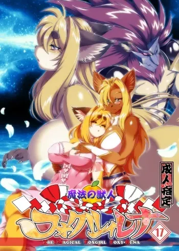 [Sweet Taste (Amakuchi)] Mahou no Juujin Foxy Rena 17 English manga cover