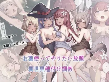[昇天天使 (スコヤス)]お薬使ってやりたい放題!異世界種付け調教 manga cover