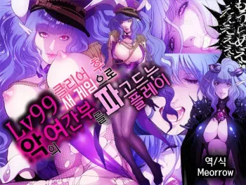 [Shibata Kozue] Lv99 Tsuyokute New Game de Aku no Onna Kanbu wo Yarikomi Play | Lv99 클리어 후 새 게임으로 악의 여간부를 파고드는 플레이 [Korean] [Meorrow] manga cover