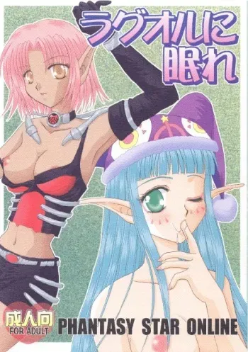 [Ichigo Milk Hakkou] Rabuoru ni Nemure (Phantasy Star Online) manga cover