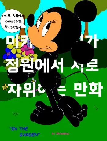 [mouseboy] In the Garden [in progress] | 정원에서 생긴일 [Korean] manga cover