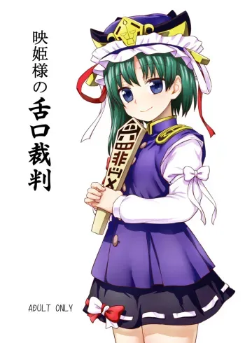 (C89) [110-GROOVE (Itou Yuuji)] Eiki-sama no Zekkou Saiban (Touhou Project) manga cover