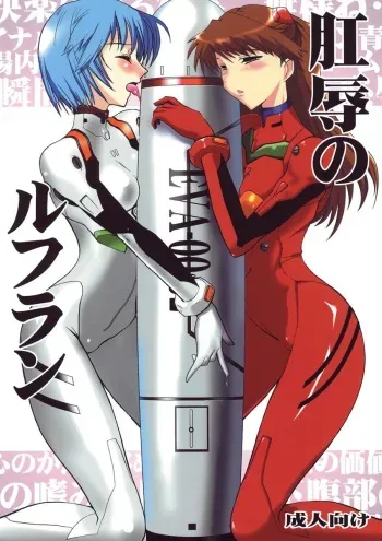 [Yappari Suki, YOMOTHUHIRASAKA (Koyobi, bbsacon)] Koujoku no Refrain (Neon Genesis Evangelion) [2006-09-24] manga cover