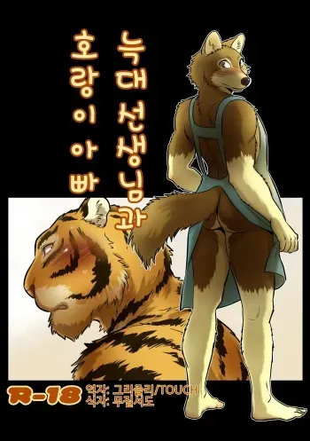 [Maririn] Ookami Sensei Tora Tousan | 늑대 선생님과 호랑이 아빠 [Korean] [Digital] manga cover