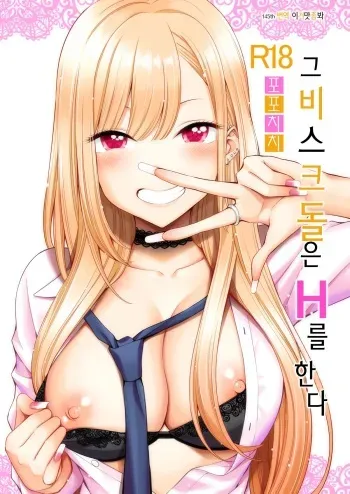 [Popochichi (Yahiro Pochi)] Sono Bisque Doll wa H o Suru | 그 비스크 돌은 H를 한다 (Sono Bisque Doll wa Koi o Suru) [Korean] [이거맛좀봐] [Digital] manga cover