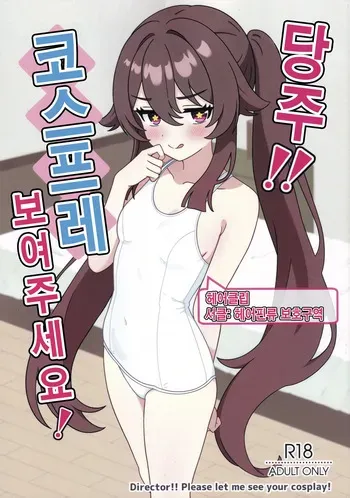 (C108) [Hair Pin-rui Hogoku (hairclip)] Doushu!! Cosplay Misete Kudasai! (Genshin Impact) korean manga cover