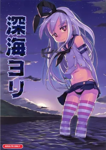 (Houraigekisen! Yo-i! 3Senme!) [Kuromahou Kenkyuujo (wizakun)] Shinkai Yori (Kantai Collection) manga cover