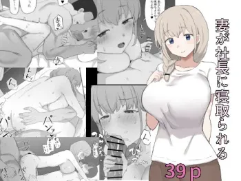 [Muripoyo] Tsuma ga Shachou ni Netorareru | 아내가 사장에게 네토라레 당하다 [Korean] manga cover