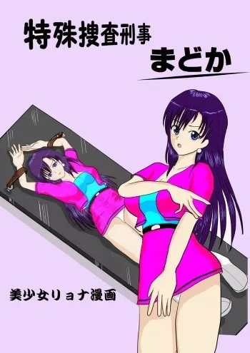 [MZ no Kobushi] Tokushu Sousa Keiji Madoka [Digital] manga cover