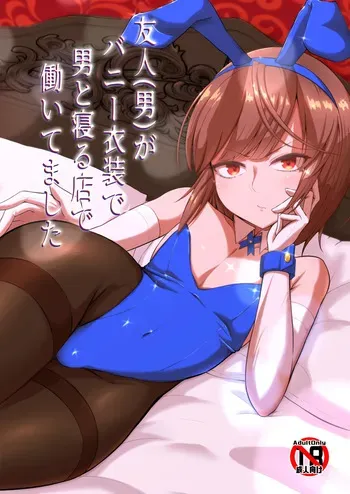 [カエルミート (鈷矢毒けろよん)] 友人(男)がバニー衣装で男と寝る店で働いてました manga cover
