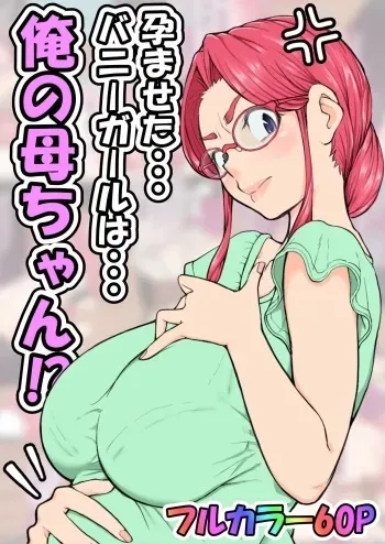 Haramaseta Bunny Girl wa, Boku no Kaa-san! manga cover