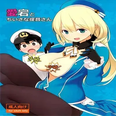 Atago to Chiisana Teitoku-san [Doujinshi] manga cover