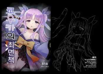 [Thai Doujinshi Doukoukai (Unname Neko)] Kyouka Saimin Hon (Princess Connect! Re:Dive) | 쿄우카의 최면책 [Korean] [Digital] manga cover