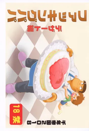 (ShotaFes 2) [Sennen Teikoku (Mitsui Jun)] Fucking Papa Dessert Hen (Cooking Papa) manga cover