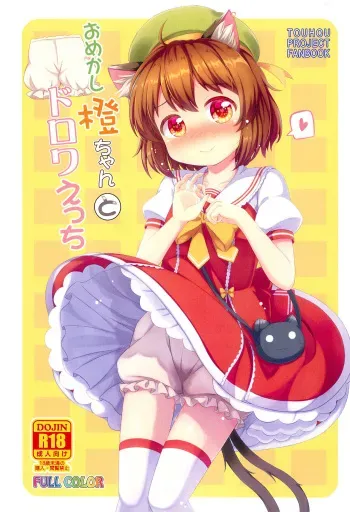 (Reitaisai 16) [TMTKdou (Tomo Takino)] Omekashi Chen-chan to Drawers Ecchi (Touhou Project) manga cover