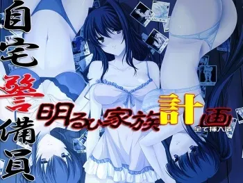 [Beel ze bub] Jitaku Keibiin - Akaru Hi Kazoku Keikaku - Complete Collection (Part 2) manga cover