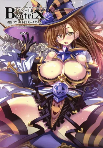 (C91) [Kikyakudou (Karateka Value)] Boku wa Beatrix to Sex Suru (Granblue Fantasy) manga cover