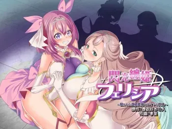 [Hyoui Lover (Kouji)] Senkou Tenki Felicia ~Nerawareta Hyoui Henshin Heroine no Nikutai~ [English] manga cover