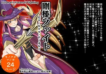 Futa x Futa Fighting Round.4 (Goubou Faito Raundo ichi kara hachi Setto) manga cover
