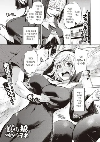 [Knuckle Curve] Mada Ueteru Ookami to Mata Mayotteru Kohitsuji | 아직 굶주린 늑대와 또 길 잃은 어린 양 (Comic G-Es 01) [Korean] [Digital] manga cover