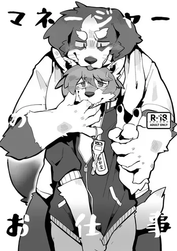 [Azuki Koubou (Merunpan)] The Manager's Hidden Role [Digital] [English] manga cover