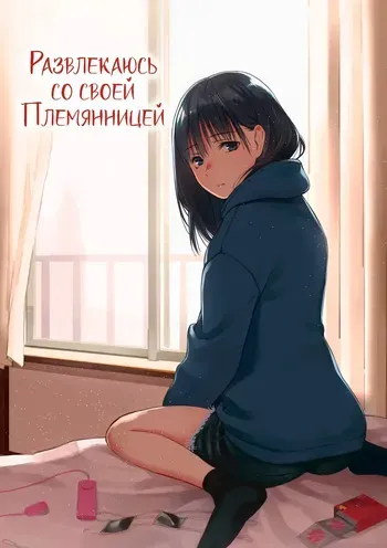 [Team☆Lucky] Mei to Himatsubushi | Развлекаюсь со своей племянницей [Russian] [дядя1337] [Decensored] manga cover
