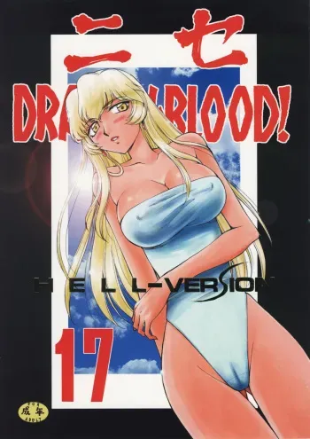(C76) [LTM. (Taira Hajime)] Nise Dragon Blood 17 manga cover