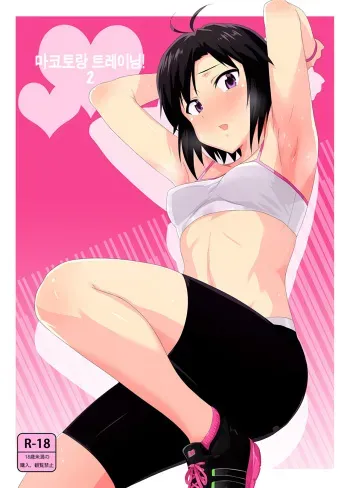 (C87) [PLANT (Tsurui)] Makoto to Training! 2 (THE IDOLM@STER) [korean] manga cover
