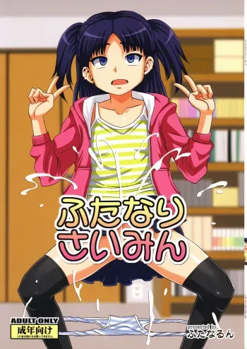 (C92) [Futanarun (Kurenai Yuuji)] Futanari Saimin manga cover