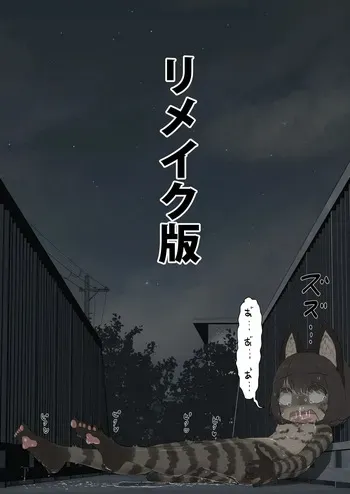 A story about being made to wander around town at night in the nude, covered only in cat-themed body paint [REMAKE] manga cover