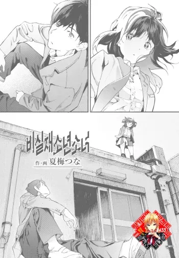 [Natsume Tsuna] Hijitsuzai Shounen Shoujo | 비실재소년소녀 (COMIC Koh 2017-10) [Korean] [Team Edge] [Digital] manga cover