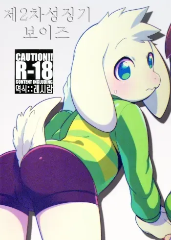 (C90) [GASOKU (Naoki)] Dainiji Seichoki Boys (Undertale) [Korean] manga cover