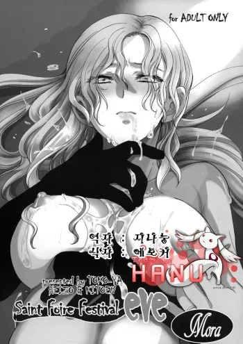 (C80) [Toko-ya (HEIZO & Kitoen)] Saint Foire Festival eve・Mora [Korean] (Team HA-NU) manga cover