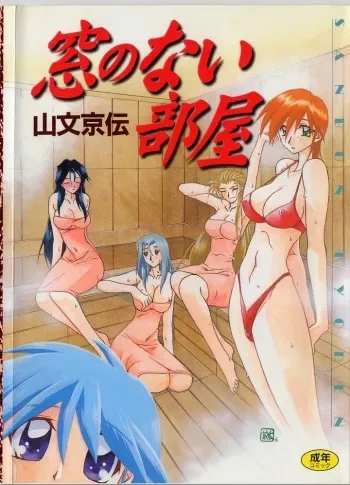 [Sanbun Kyoden] Mado no nai Heya manga cover