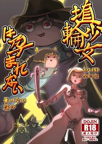 [frogsnake] Haniwa shoujo wa haramarenai | 하니와 소녀는 품어주지 않아 (Touhou Project) [Korean] [Digital] manga cover