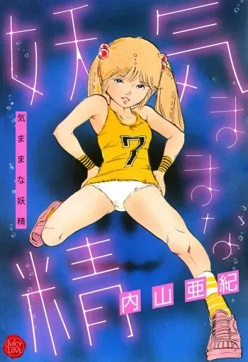 [Uchiyama Aki] Kimamana Yousei [Digital] manga cover