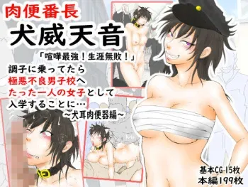 [あらむん] 肉便番長！犬威天音「喧嘩最強！生涯無敗！」調子に乗ってたら極悪不良男子校へたった一人の女子として入学することに…〜犬耳肉便器編〜 manga cover