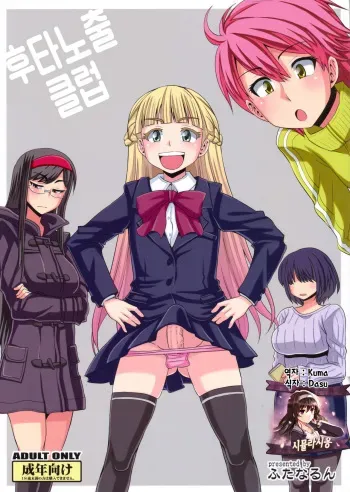 (C89) [Futanarun (Kurenai Yuuji)] Futaroma Club | 후타노출 클럽 [Korean] [시뮬라시옹] manga cover