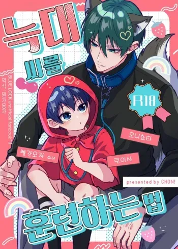 [CHON! (Chon)] Ookami san no Shithukekata | 늑대 씨를 훈련하는 법 (Blue Lock) [Korean] manga cover