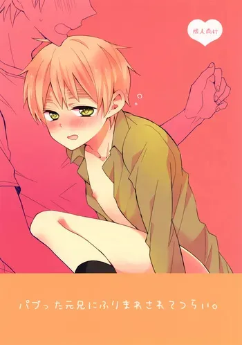 [Merril (Pikota)] Pabutta Moto Ani ni Furimawasarete Tsurai. (Hetalia: Axis Powers) manga cover